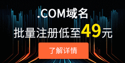 .COM域名批量注冊低至49元