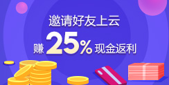 邀請好友上云，賺25%現(xiàn)金返利！