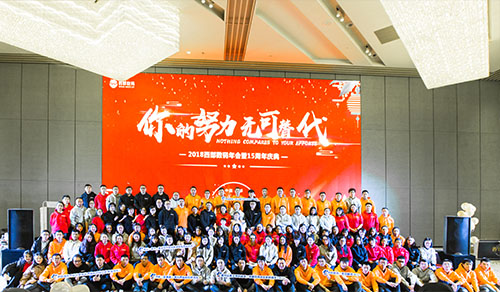 三五互聯(lián)2017年終總結會議暨15周年慶典