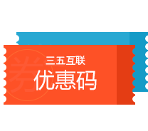 三五互聯(lián)優(yōu)惠碼